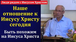 "Люди рядом с Иисусом Христом". А. И. Бублик. МСЦ ЕХБ
