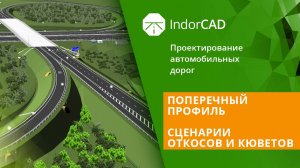 IndorCAD: Поперечный профиль. Сценарии откосов и кюветов. Тема 5. Урок 4