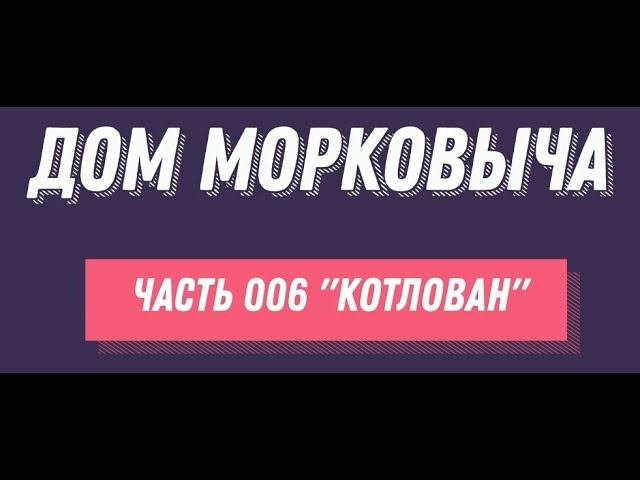 Дом Морковыча 006 "Котлован"
