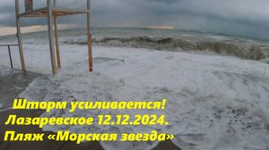ШТОРМ УСИЛИВАЕТСЯ! ЛАЗАРЕВСКОЕ 12.12.2024. ПЛЯЖ "МОРСКАЯ ЗВЕЗДА" ЛАЗАРЕВСКОЕ СЕГОДНЯ,