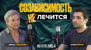 СОЗАВИСИМОСТЬ неЛЕЧИТСЯ // ИРИНА ГОДУНОВА