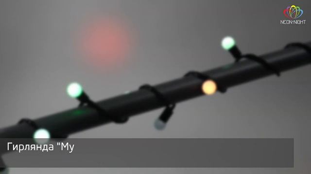 Гирлянда шарики, арт 303-509, Neon-Night смотреть онлайн