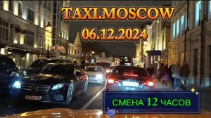06 ДЕКАБРЯ 2024  ТАКСИ.МОСКВА  СМЕНА 12 ЧАСОВ