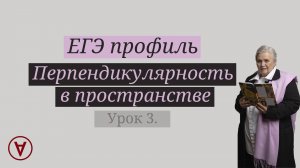 Перпендикулярность в пространстве| Урок 3| ЕГЭ Профиль| Надежда Павловна Медведева