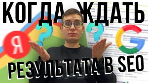 РЕАЛЬНЫЕ сроки SEO: Когда ваш САЙТ попадет в ТОП?