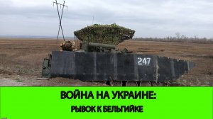 12.12 Война на Украине: Рывок к Бельгийке