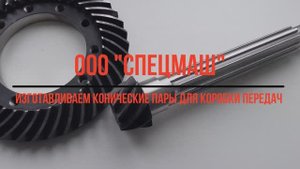 ООО «ЗСМ43» - изготовили коническую пару по образцу заказчика.