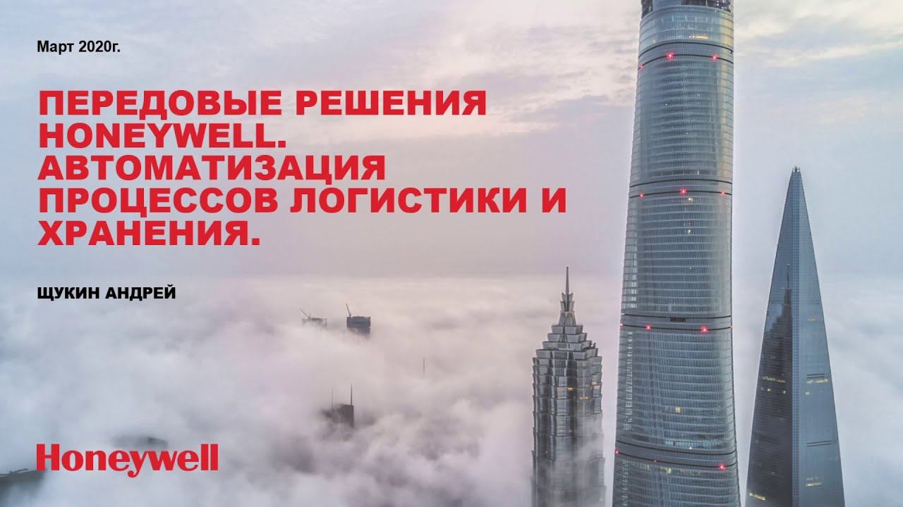 Решения Honeywell для автоматизации логистики и хранения