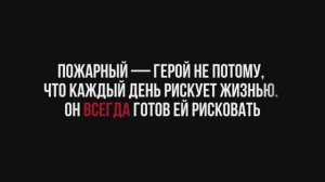 «Огнеборец». Документальный фильм о пожарных