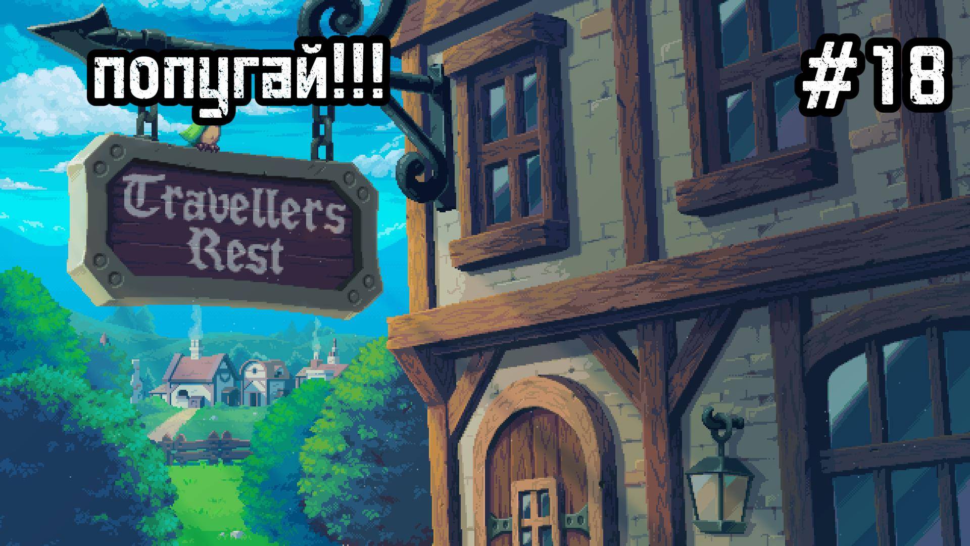 Travellers Rest #18 Чумной доктор!