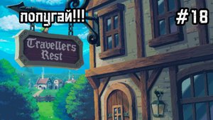 Travellers Rest #18 Чумной доктор!
