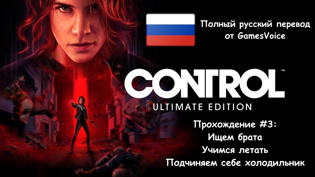 [Стрим] Control "Ultimate Edition" - Прохождение #3 [Полный русский перевод от GamesVoice]
