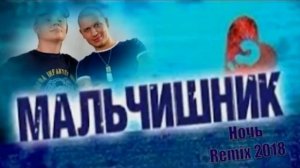 🎶Мальчишник - Ночь 🎶Remix 2018🎶