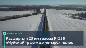 Расширили 23 км трассы Р-256 «Чуйский тракт» в Алтайском крае