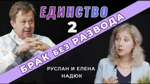 В чем ценность единства в семье? | Руслан и Елена Надюк | Брак без развода (Cтудия РХР)