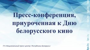 Пресс-конференция, приуроченная к Международному Дню кино и Дню белорусского кино»