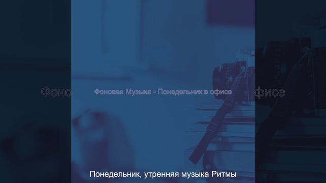 Звуки (Понедельник в офисе) смотреть онлайн