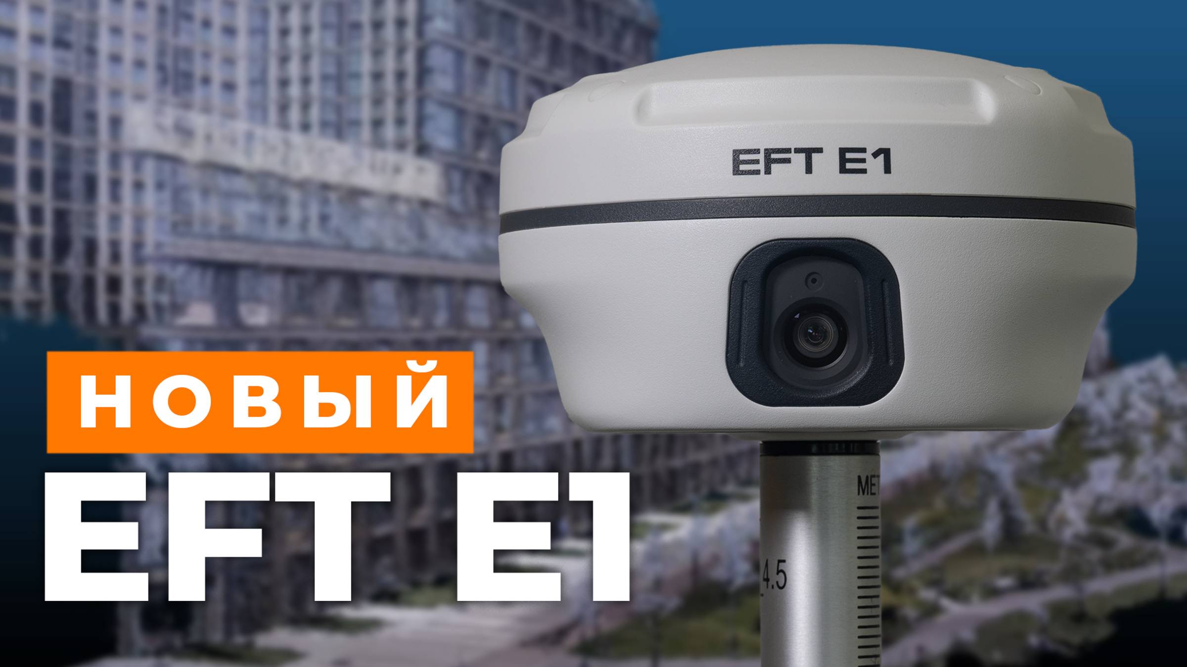 EFT E1 | Обзор | Технологии доступные каждому