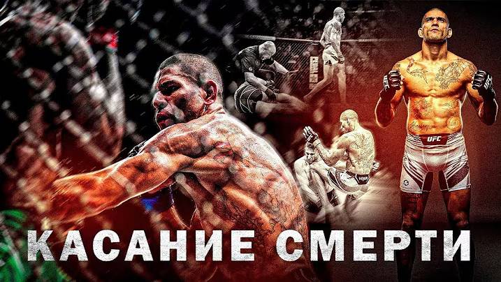 Алекс Перейра: Карающая Рука Смерти