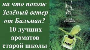 НА ЧТО ПОХОЖ VENT VERT BALMAIN: CHANEL19, CHANEL19 POUDRE, MOLINARD, КУЗНЕЦКИЙ МОСТ, 24 FAUBOURG ..