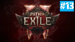 Path of Exile 2 | ХАРДКОР за ВОИНА | Без Комментариев | Врываемся | Часть 13 ВОСХОЖДЕНИЕ