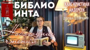 НОВОГОДНИЕ ЧТЕНИЯ | ХАНС КРИСТИАН АНДЕРСЕН - ДЕВОЧКА СО СПИЧКАМИ | БИБЛИОИНТА