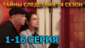 Тайны следствия 24 сезон 7, 8 серия (2024)