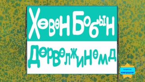 Заставка Губка боб на Азербайджанском