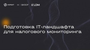 Налоговый мониторинг - как подготовить IT-ландшафт