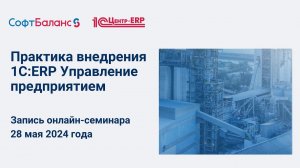 Практика внедрения 1C:ERP Управление предприятием