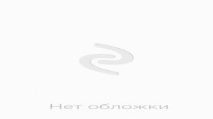 Аудиокнига "Дети Арбата" Рыбаков А.Н.