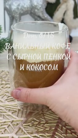 Челлендж рецепты согревающих  напитков! День 6. Ванильный кофе с сырной пенкой и кокосом