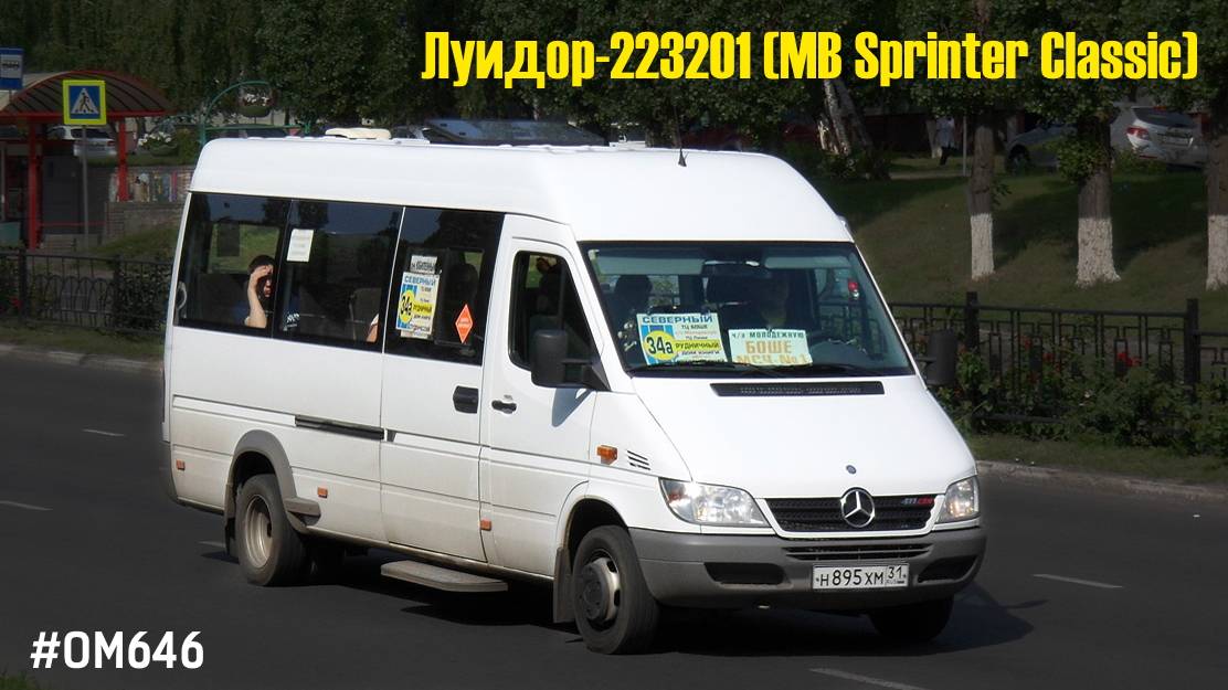 646 автобус расписание от марьино. Мерседес Спринтер 223201.