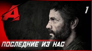 Прохождение The Last of Us. Part I (2023) - Реализм. Часть 1 - Последние из нас [4K, 60FPS]