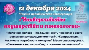 12 декабря 2024 - Вебинар «Университеты акушерства и гинекологии»