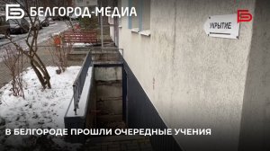 В Белгороде прошли очередные учения