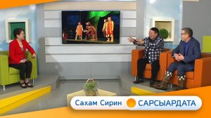 Выпуск "САХАМ СИРИН САРСЫАРДАТА" 12.12.2024