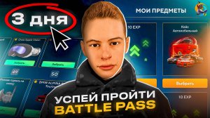 😭КОНЕЦ BATTLE PASS из ОБНОВЫ ОНЛАЙН РП - УСПЕЙ ЗАКОНЧИТЬ ЗАДАНИЯ и ПОЛУЧИТЬ ПРИЗЫ в ONLINE RP