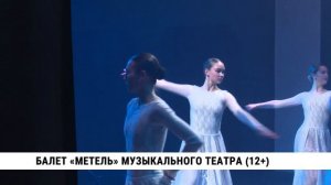 Балет «Метель» музыкального театра