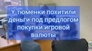 У тюменки похитили деньги под предлогом покупки игровой валюты