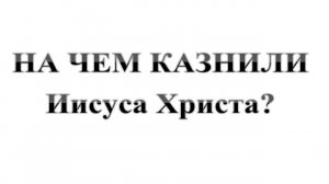124. Иисуса Христа КАЗНИЛИ НА СТОЛБЕ!  Сказки про БИБЛИЮ