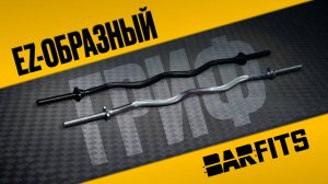 EZ-гриф - если хотите быть как Арни!