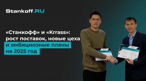 «Станкофф» и «Krrass»: рост поставок, новые цеха и амбициозные планы на 2025 год