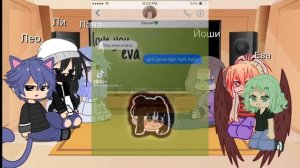 У🌈.Л🐱.Е🌵.Й🐝 ЛИ🦇.ЛЕО🐱.|°•♡Реакция Улей и Лилео на видео из дп•°♡