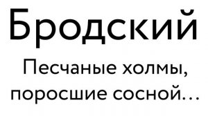 Бродский – Песчаные холмы, поросшие сосной...