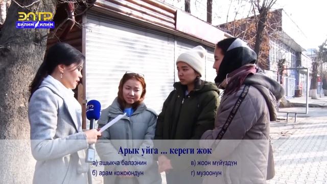 "ТЕЛЕ ТЕСТ" Кыргыз макалдарын билесизби? #ЭлТР #билимилим #телетест #макалдар #учкулсөздөр смотреть онлайн