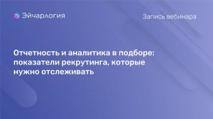 Отчетность и аналитика в подборе: показатели рекрутинга, которые нужно отслеживать