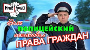 Права граждан, если их остановил полицейский