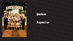 Хористы (фильм, 2004)