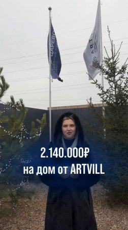 🎁2.140.000₽ на дом от ARTVILL ❗️Предложение ограничено❗️Ставьте «+», чтобы закрепить условия👇🏽